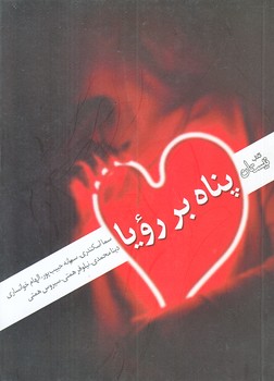 پناه بر رويا (جيبي/شوميز/نيستان)