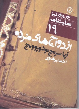 ازدواج هاي مرده(جيبي/شميز/نشر ني)