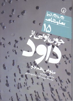 چون آوايي از داود(جيبي/شميز/نشر ني)