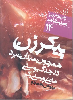 نمايشنامه14 (پيكر زن/جيبي/شوميز/ني)