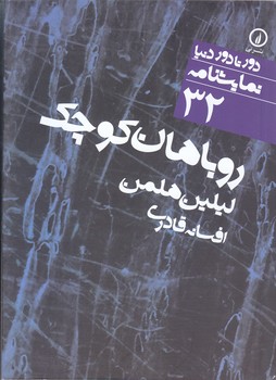 روباهان كوچك(جيبي/شميز/نشر ني)