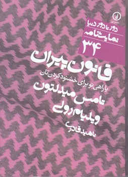 نمايشنامه34 (قانون پيران/جيبي/شوميز/ني)