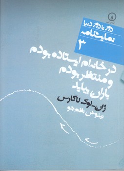 در خانه ايستاده بودم و منتظر بودم باران بيايد(جيبي/شميز/نشر ني)