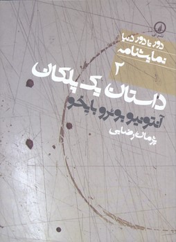 داستان يك پلكان(جيبي/شميز/نشر ني)