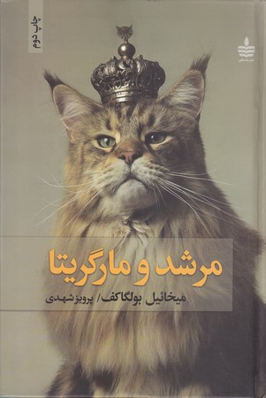 مرشد و مارگريتا(گالينگور/رقعي/نشر به سخن)