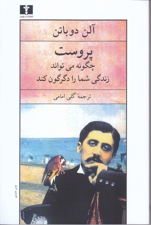 پروست چگونه مي تواند زندگي شما را دگرگون كند(رقعي/شميز/نيلوفر)