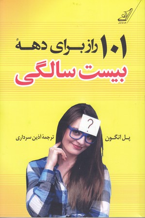 101 راز براي دهه بيست سالگي (رقعي/شوميز/كوله پشتي)