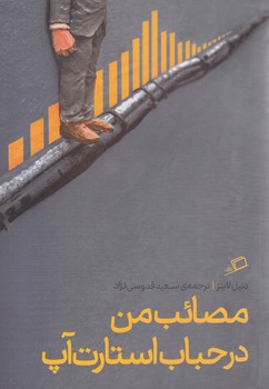 مصائب من در حباب استارت آپ (رقعي/شميز/اطراف)