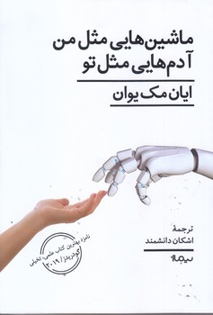ماشينهايي مثل من آدم هايي مثل تو(رقعي/شوميز/نيماژ)