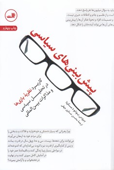 پيش بيني هاي سياسي(رقعي/شوميز/ثالث)