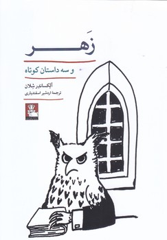 زهر(رقعي/شوميز/مهر انديش)