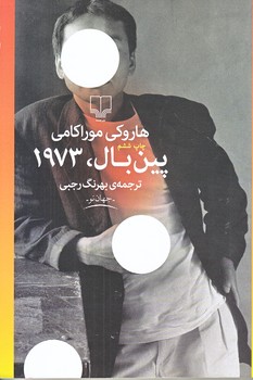 پين بال 1973(رقعي/شوميز/چشمه)