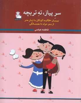 سر پياز تا ته تربچه(پرورش خلاقيت كودكان)(رقعي/شميز/مهر انديش)