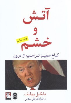 آتش و خشم(كاخ سفيد ترامپ از درون)(رقعي/شوميز/مهرانديش)