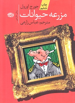 مزرعه حيوانات (شوميز/جيبي/آموت)