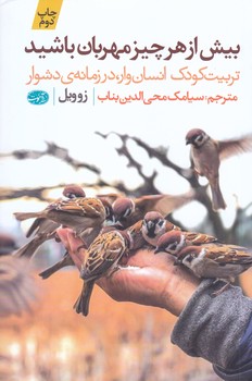 بيش از هر چيز مهربان باشيد(رقعي/شوميز/آموت)