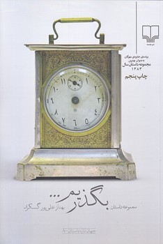 بگذريم (رقعي/شوميز/چشمه)