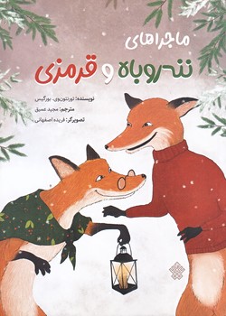 ماجراهاي ننه روباه و قرمزي (رقعي/شوميز/عهدمانا)