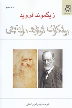 روانكاوي لئوناردو داوينچي (رقعي/شوميز/ناهيد)