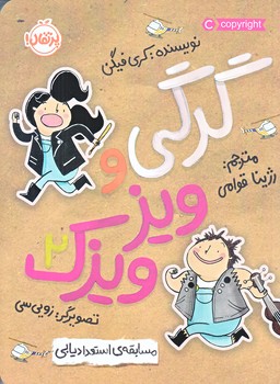 گرگي و ويزويزك2 (مسابقه ي استعداد يابي/رقعي/شوميز/پرتقال)