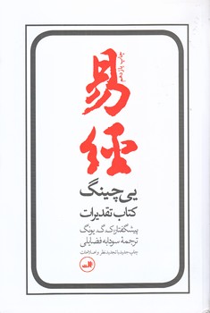 يي چينگ (رقعي/شميز/ثالث)