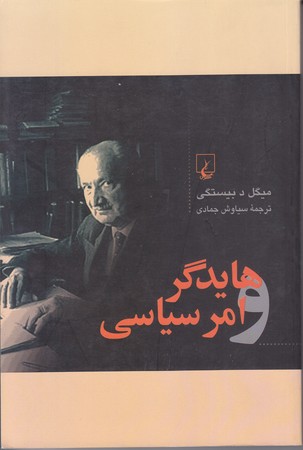 هايدگر و امر سياسي(رقعي/شوميز/ققنوس)