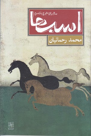 اسب ها(رقعي/شوميز/نيلا)