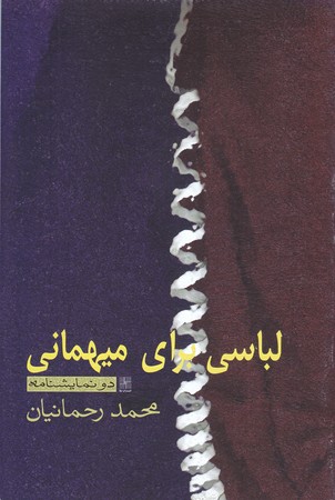 لباسي براي مهماني(رقعي/شوميز/نشر نيلا)
