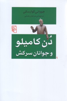 دن كاميلو و جوانان سركش(رقعي/شوميز/مركز)