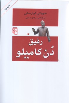 رفيق دن كاميلو (رقعي/شوميز/مركز)