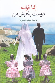 دوست باهوش من(رقعي/شميز/ثالث)
