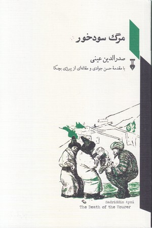مرگ سود خور(رقعي/شميز/نشر نو)