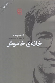 خانه ي خاموش(رقعي/شميز/مركز)