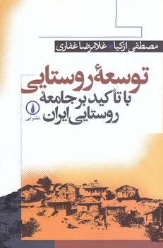 توسعه روستايي(با تاكيد بر جامعه روستايي)(رقعي/شميز/نشر ني)