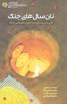 نان سال هاي جنگ (رقعي/شوميز/راه يار)