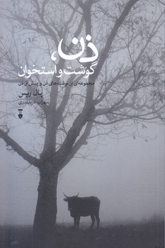 ذن گوشت و استخوان (رقعي/شميز/نشر نو)