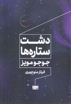 دشت ستاره ها(رقعي/شميز/كتاب مرو)