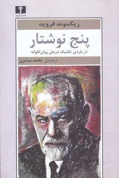 پنج نوشتار(درباره تكنيك رمان روان كاوانه)(رقعي/شميز/نيلوفر)