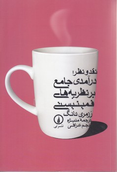 نقد و نظر درآمدي جامع بر نظريه هاي فمينيستي (رقعي/شوميز/ني)