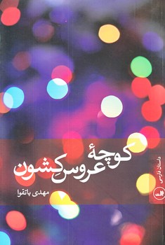 كوچه عروس كشون (رقعي/شميز/ثالث)