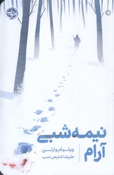 نيمه شبي آرام(رقعي/شميز/خوب)