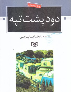 دود پشت تپه (خشتي بزرگ/شوميز/قدياني)