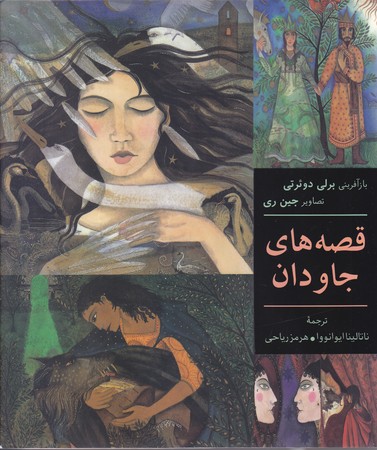 قصه هاي جاودان(گالينگور/خشتي/نشر نو)