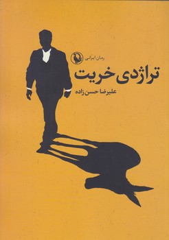 تراژدي خريت(رقعي/شميز/مرواريد)