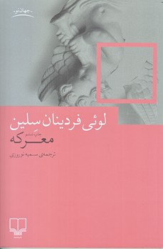 معركه (رقعي/شميز/نشر چشمه)