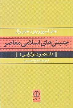 جنبش هاي اسلامي معاصر (رقعي/شوميز/ني)