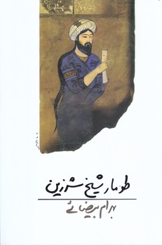 طومار شيخ شرزين(رقعي/شميز/روشنگران و مطالعات زنان)