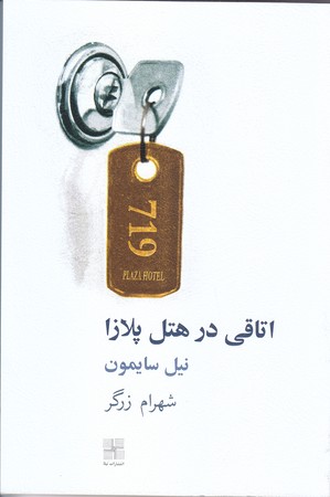 اتاقي درهتل پلازا(رقعي/شوميز/نيلا)
