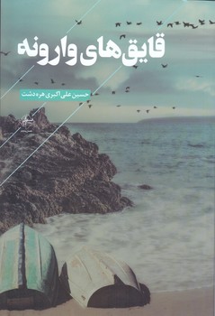 قايق هاي وارونه (رقعي/شوميز/فصل پنجم)