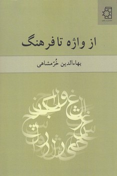 از واژه تا فرهنگ (شوميز/رقعي/ناهيد)